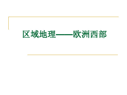 区域地理——欧洲西部..