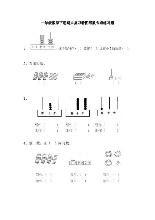 一年级数学下册期末复习看图写数专项练习题