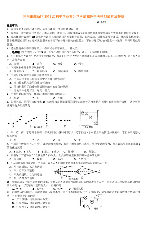 苏州市高新区2013届初中毕业暨升学考试物理