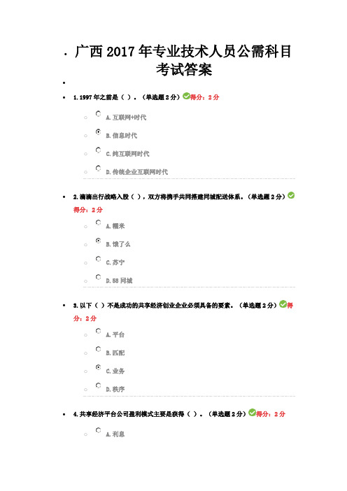 广西2017年专业技术人员公需科目《互联网+开放合作》考试答案-96分