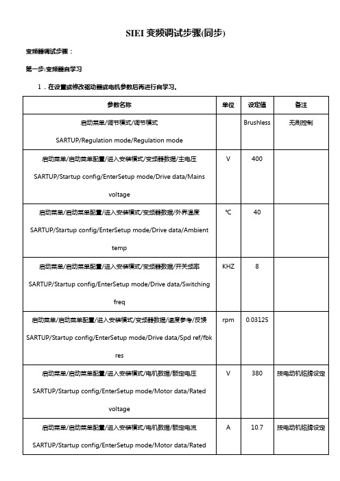 西威siei同步变频调试步骤