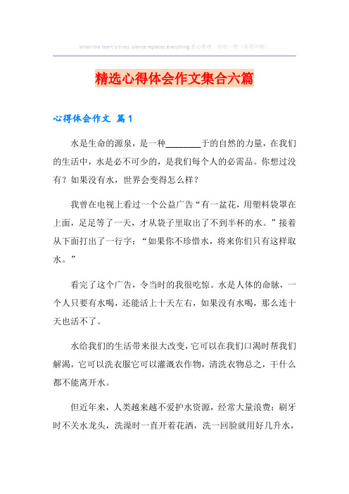 精选心得体会作文集合六篇