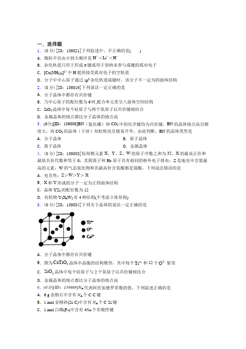 新人教版高中化学选修二第三章《晶体结构与性质》检测卷(含答案解析)(2)