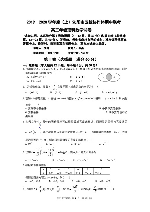 2020届辽宁省沈阳市高三上学期五校协作体期中联考试题 数学理