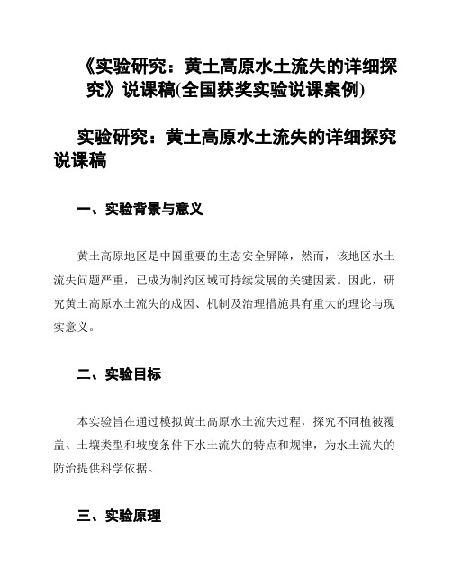 《实验研究：黄土高原水土流失的详细探究》说课稿(全国获奖实验说课案例)