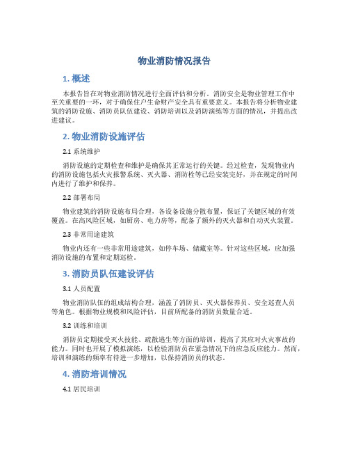 物业消防情况报告