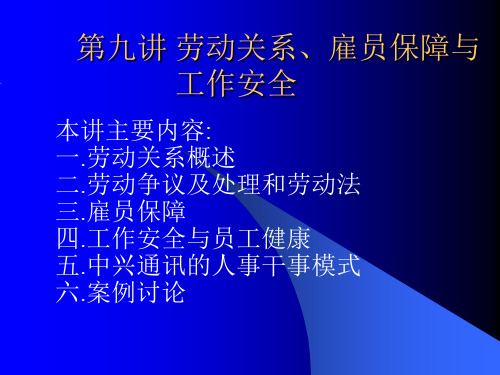 普通MBA第九讲(课件)劳动关系、雇员保障与