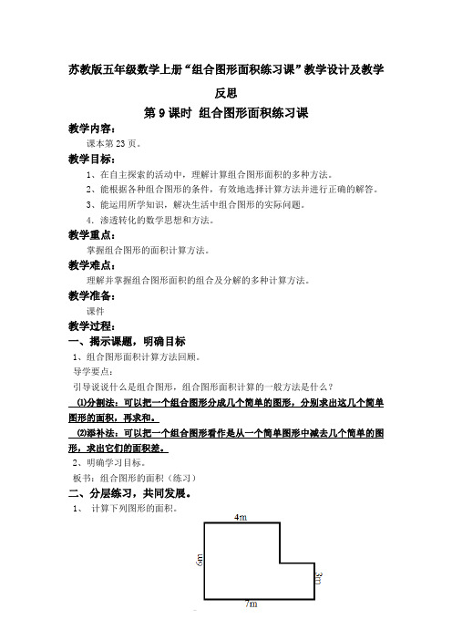 苏教版五年级数学上册“组合图形面积练习课”教学设计及教学反思