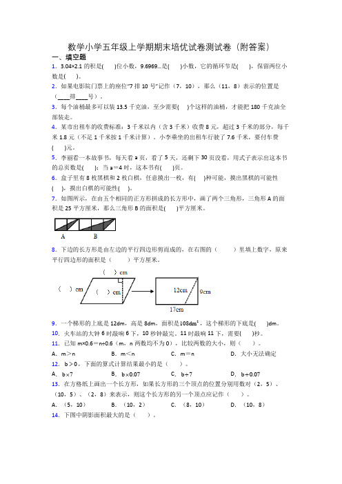 数学小学五年级上学期期末培优试卷测试卷(附答案)