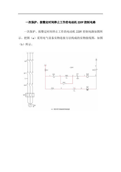 一次保护、按整定时间停止工作的电动机220V控制电路