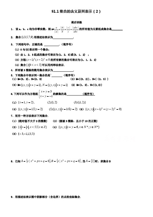 (苏教版)高一数学必修一配套练习：1.1集合的含义及其表示(2)