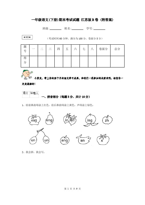 一年级语文(下册)期末考试试题 江苏版B卷 (附答案)