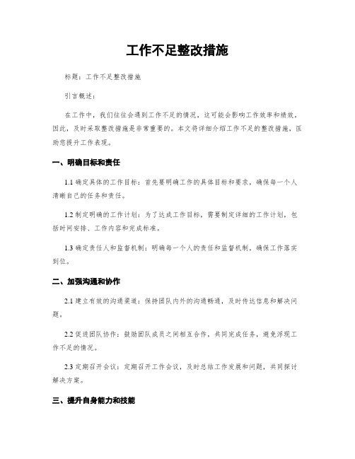 工作不足整改措施