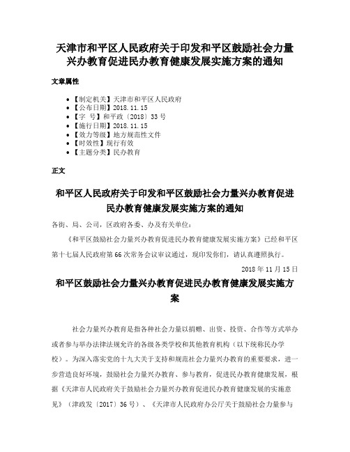 天津市和平区人民政府关于印发和平区鼓励社会力量兴办教育促进民办教育健康发展实施方案的通知