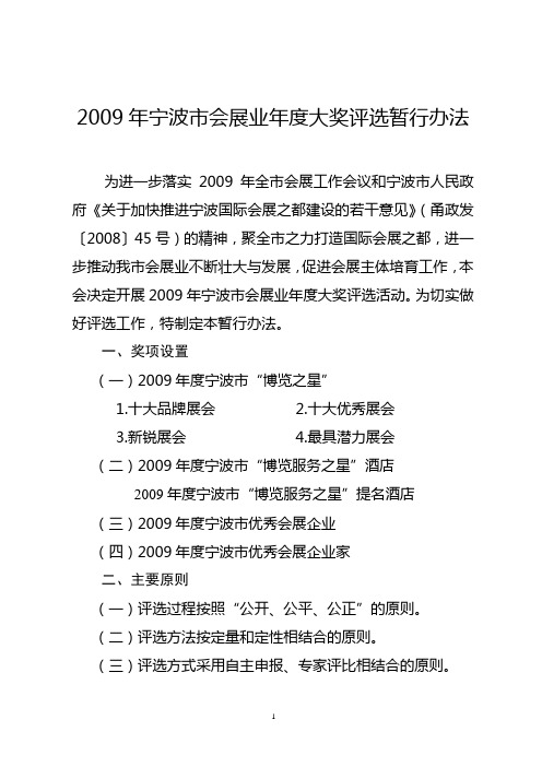 2009年宁波市会展业年度大奖评选办法(暂行)