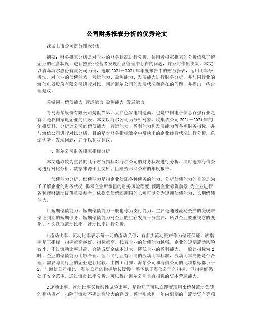 公司财务报表分析的优秀论文