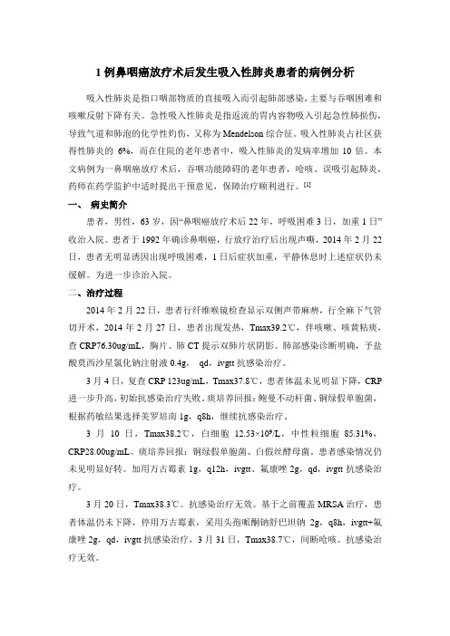 1例鼻咽癌放疗术后继发吸入性肺炎患者的药学监护