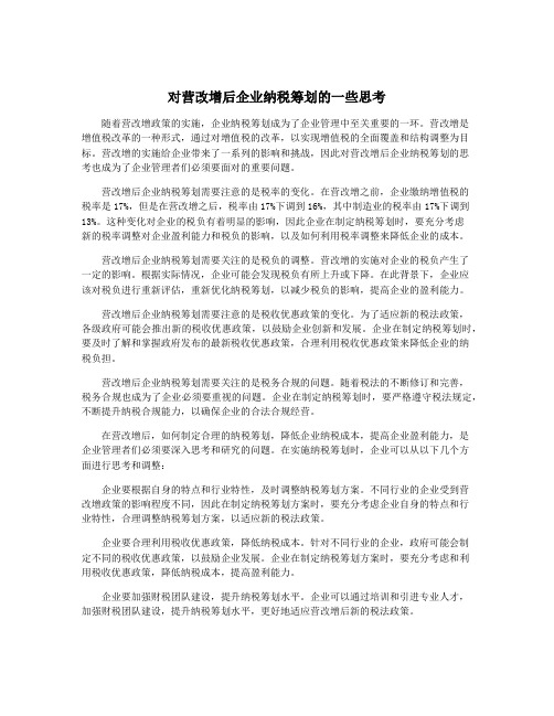 对营改增后企业纳税筹划的一些思考