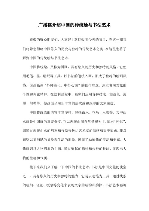 广播稿介绍中国的传统绘与书法艺术