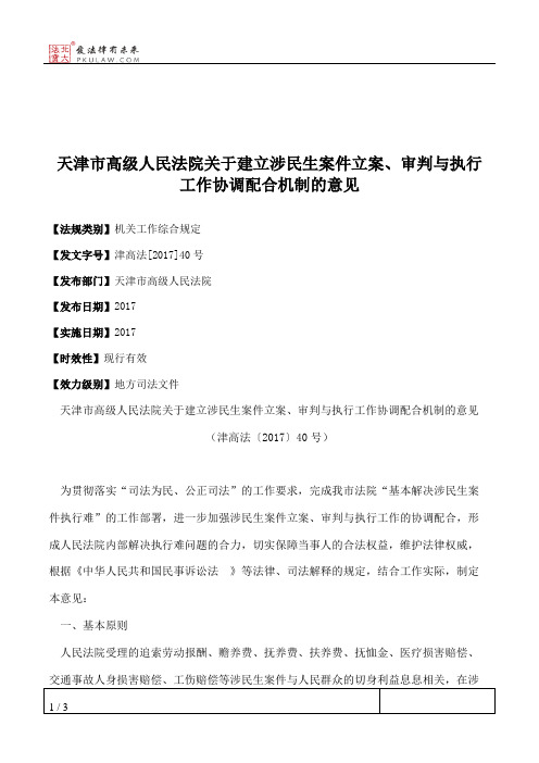 天津市高级人民法院关于建立涉民生案件立案、审判与执行工作协调