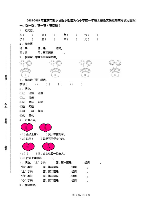 2018-2019年重庆市彭水县靛水街道火石小学校一年级上册语文模拟期末考试无答案