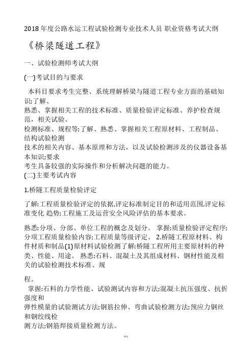 2018 年度公路水运工程试验检测专业技术人员 职业资格考试大纲  《桥梁隧道工程》