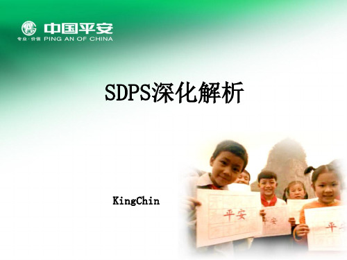 中国平安SDPS(行销金句)