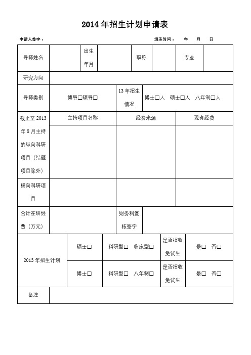 2014年招生计划申请表【模板】