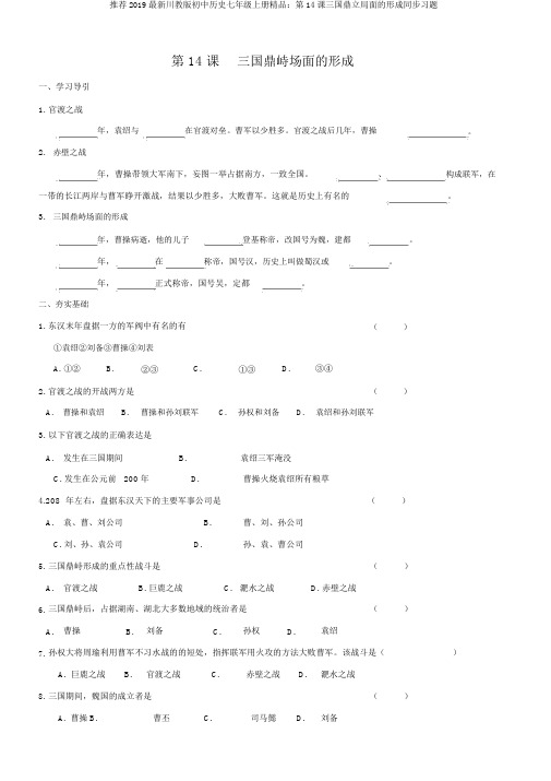 推荐2019最新川教版初中历史七年级上册精品：第14课三国鼎立局面的形成同步习题