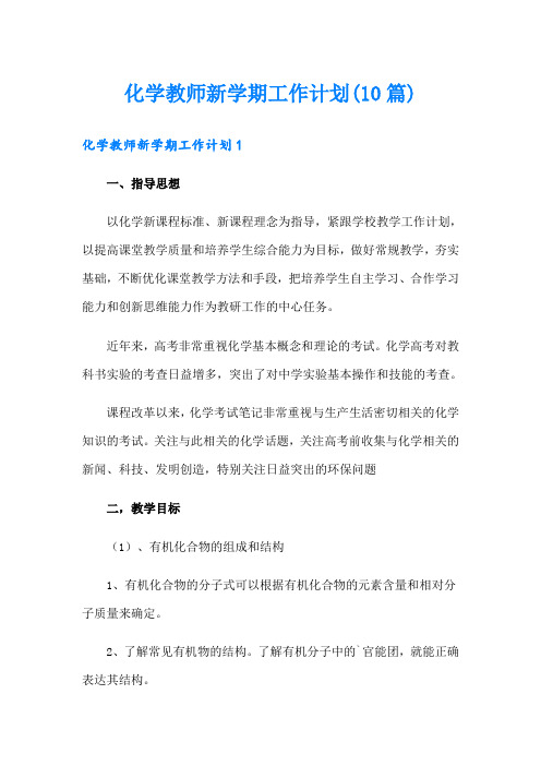 化学教师新学期工作计划(10篇)