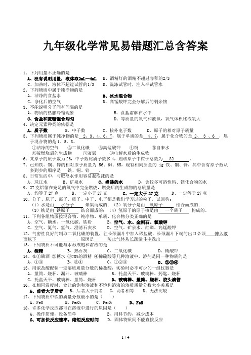 九年级化学常见易错题汇总含答案