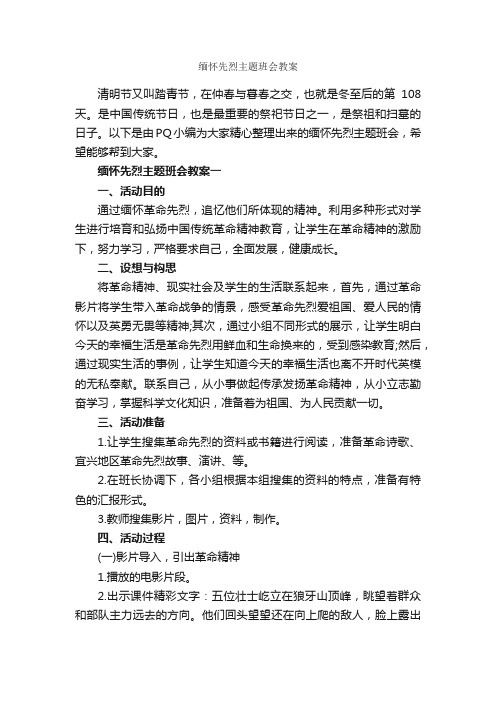 缅怀先烈主题班会教案_班级活动策划书_