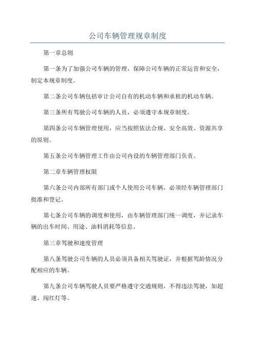 公司车辆管理规章制度