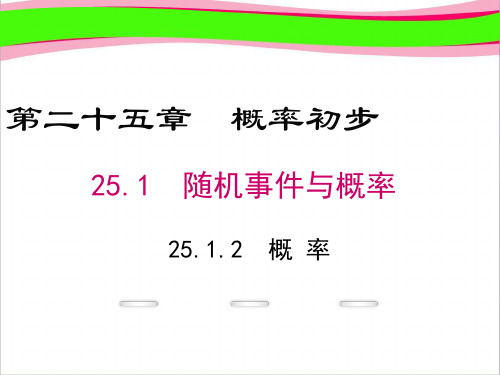 九年级数学上册第25章概率初步25.1随机事件与概率25.1.2概率课件新版新人教版_397