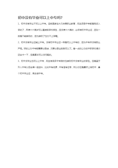 初中没有毕业可以上中专吗