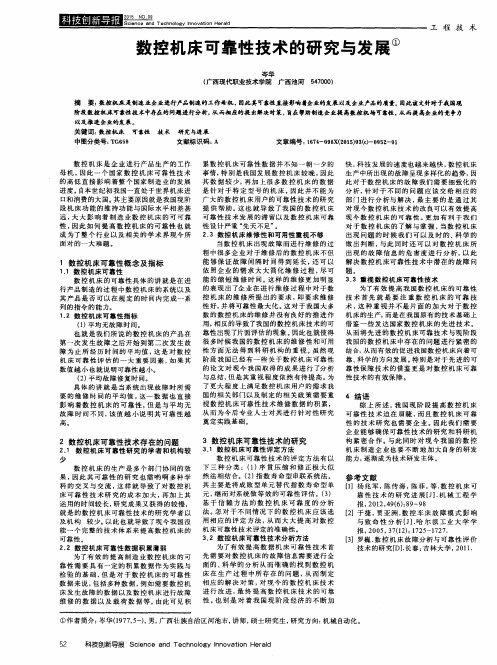 数控机床可靠性技术的研究与发展