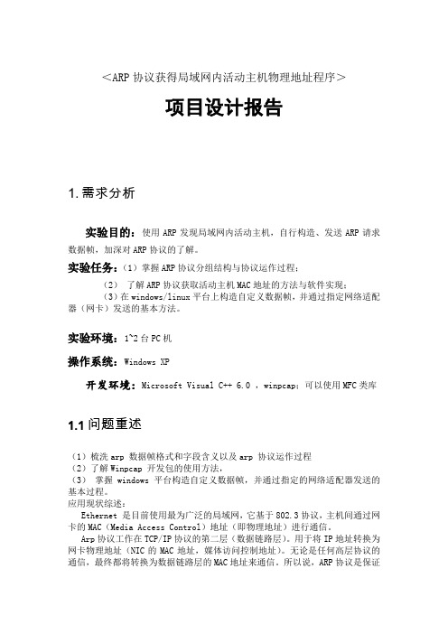 ARP协议获得局域网内活动主机物理地址程序.doc