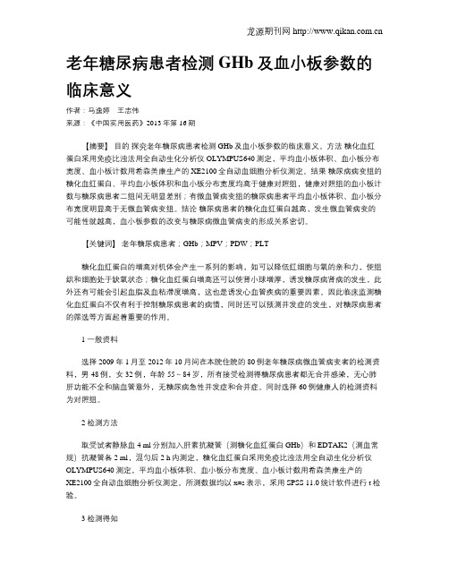 老年糖尿病患者检测GHb及血小板参数的临床意义