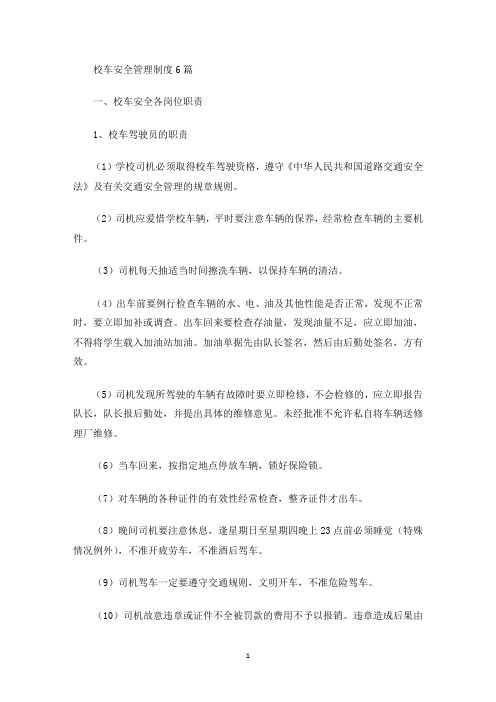 校车安全管理制度6篇(最新)