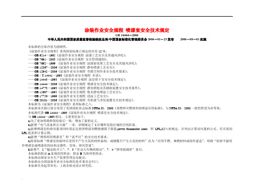 涂装作业安全规程  喷漆室安全技术规定GB14444