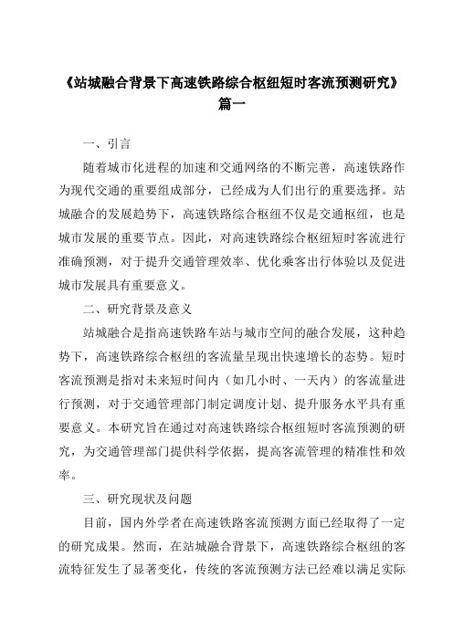 《2024年站城融合背景下高速铁路综合枢纽短时客流预测研究》范文