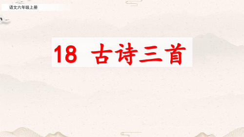 统编版六年级上册语文18 古诗三首(课件)