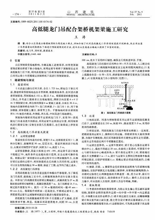 高低腿龙门吊配合架桥机架梁施工研究