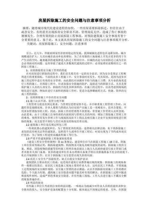 房屋拆除施工的安全问题与注意事项分析