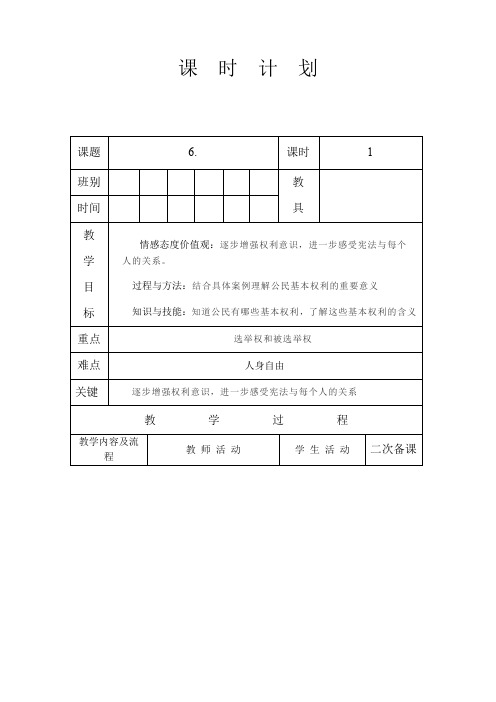 人教版八年级道德与法治 下册 第二单元 3.1 公民基本权利 教案设计