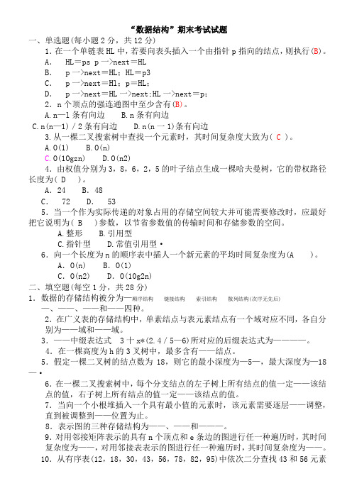 数据结构C语言版期末考试试题有答案