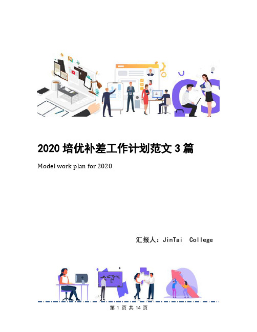 2020培优补差工作计划范文3篇