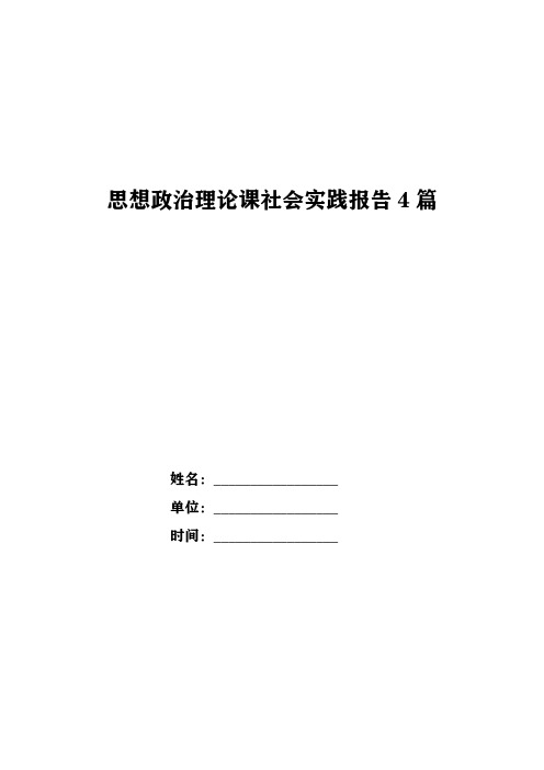 思想政治理论课社会实践报告4篇