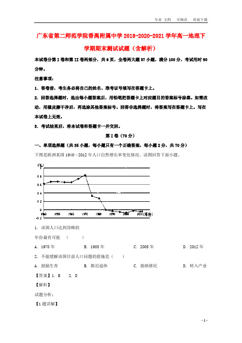 广东省第二师范学院番禺附属中学2021-2021学年高一地理下学期期末测试试题(含解析)