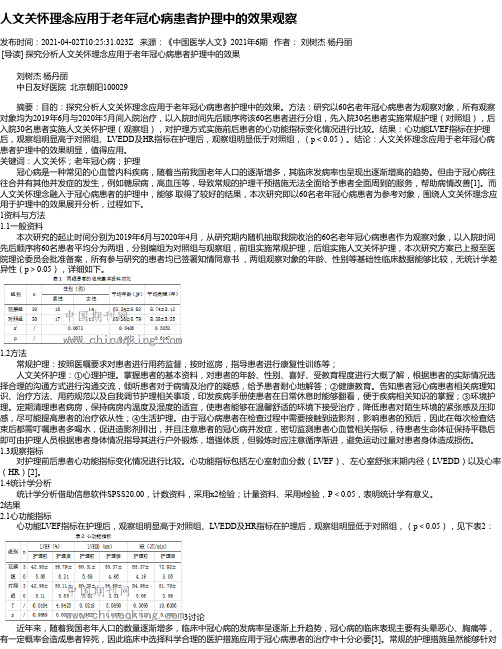 人文关怀理念应用于老年冠心病患者护理中的效果观察